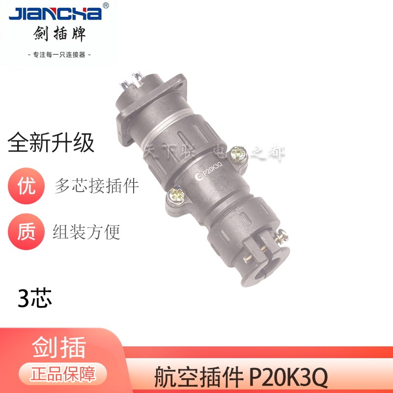 剑插圆形电线连接器3芯公母插头插座P20K3Q P20J3A航空插件器20mm