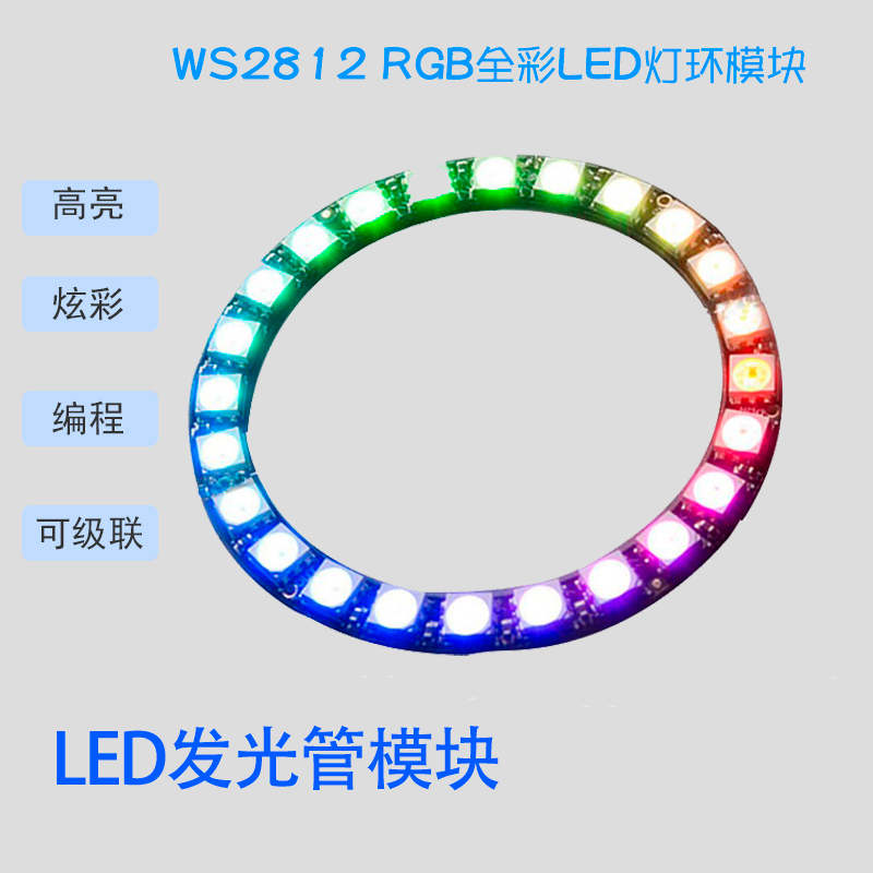 WS2812 5050全彩灯环RGB内置驱动程序 LED灯珠灯圈3/7/12/16/24位