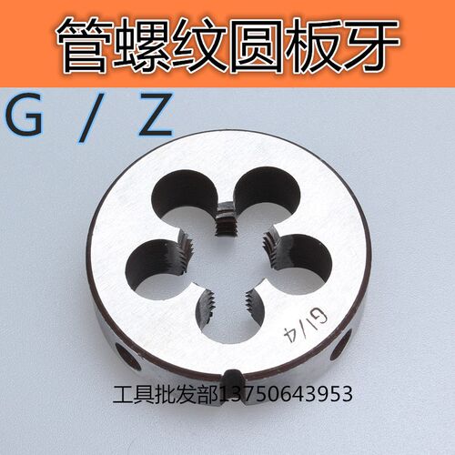 G /Z 圆板牙 管螺纹扳牙 元板牙 水管板牙1分2分3分4分1/8 1/4