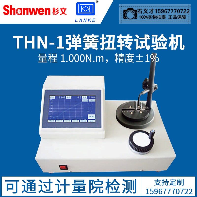蓝光弹簧扭力试验机THN0.2-20N弹簧扭转试验机仪扭簧试验机测力计