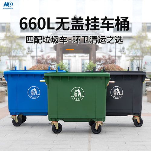 660升L无盖环卫垃圾桶大容量大型户外挂车塑料环保果皮箱大号市政