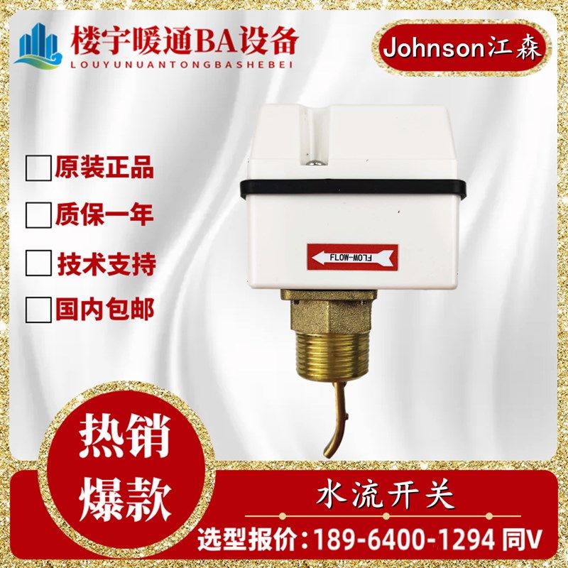 Johnson江森水流开关FS80-C中央空调靶式流量器F61KB-11C一寸DN25