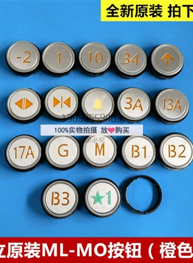 全新原装日立电梯外呼按钮ML-MO橙色光按键0348上下开关门数