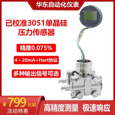 3051/3351已校准单晶硅差压变送器高精度微压差传感器4~20mA+hart