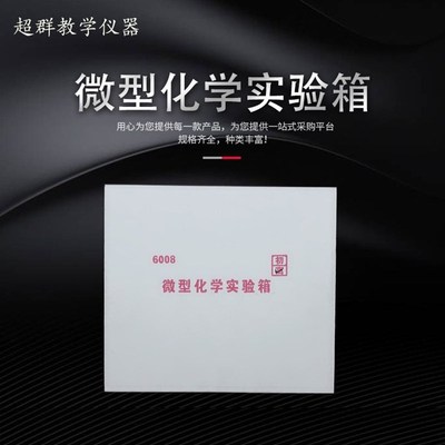 微型化学实验箱 J26008初中高中化学实验演示器材 中学教学仪器