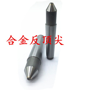 磨床合金反顶尖半缺阴顶针凹顶针固定呆顶针莫氏1号2号3号4号包邮