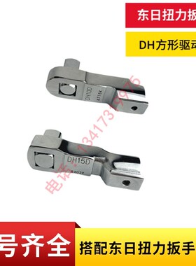 东日扭力扳手方形头交换头DH10D/12D/15D/19D/22D/27D/32D驱动头