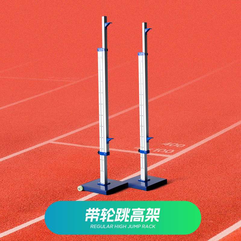跳高架 铝合金跳架 大方管跳高铝合金架 铝管架 带轮子可移动