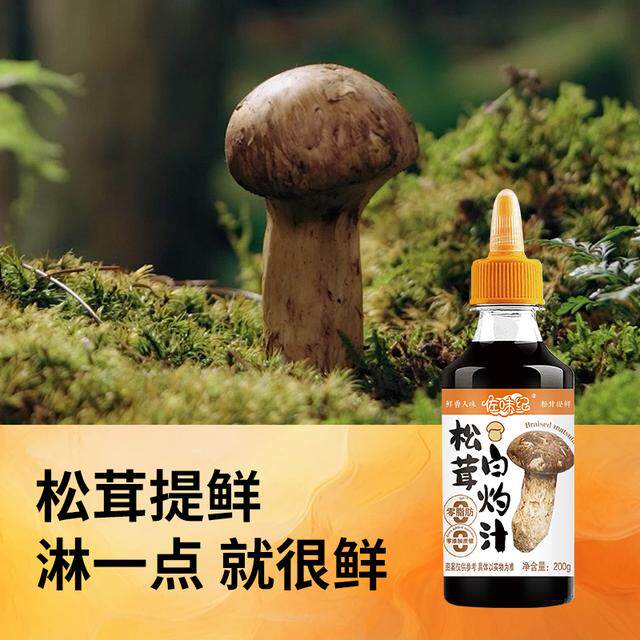 【到手四瓶】松茸白灼汁入味提鲜200g支持试吃一瓶