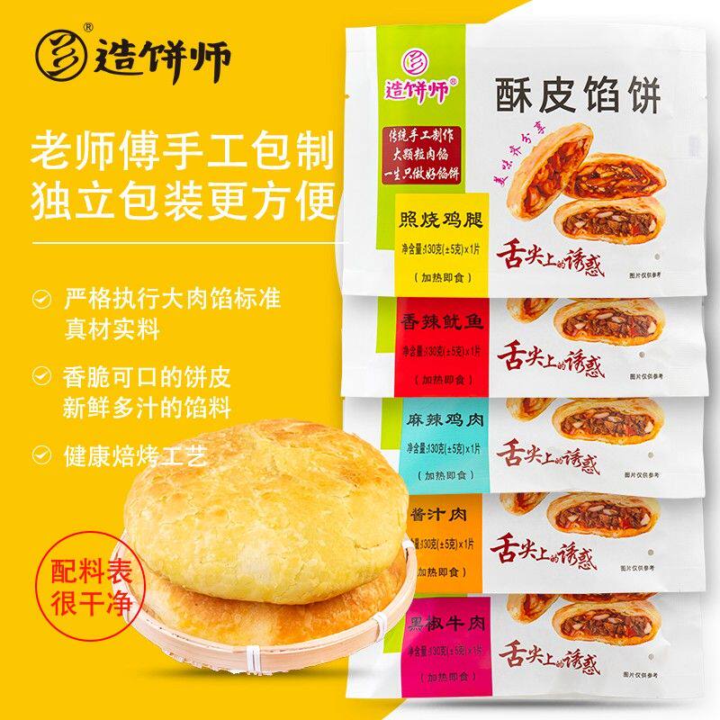 造饼师顺丰微波加热即食酥皮馅饼大肉块无防腐剂家庭囤货版早餐