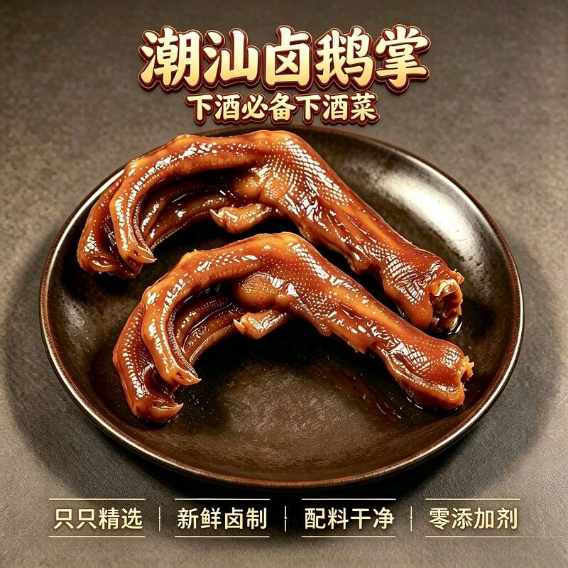 【20】潮汕卤鹅掌下酒下酒菜新鲜卤制冷链锁鲜顺丰快递
