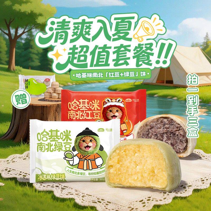【哈基咪南北绿豆饼】九度七冰淇淋绿豆顺丰速运糕零食礼盒达人专
