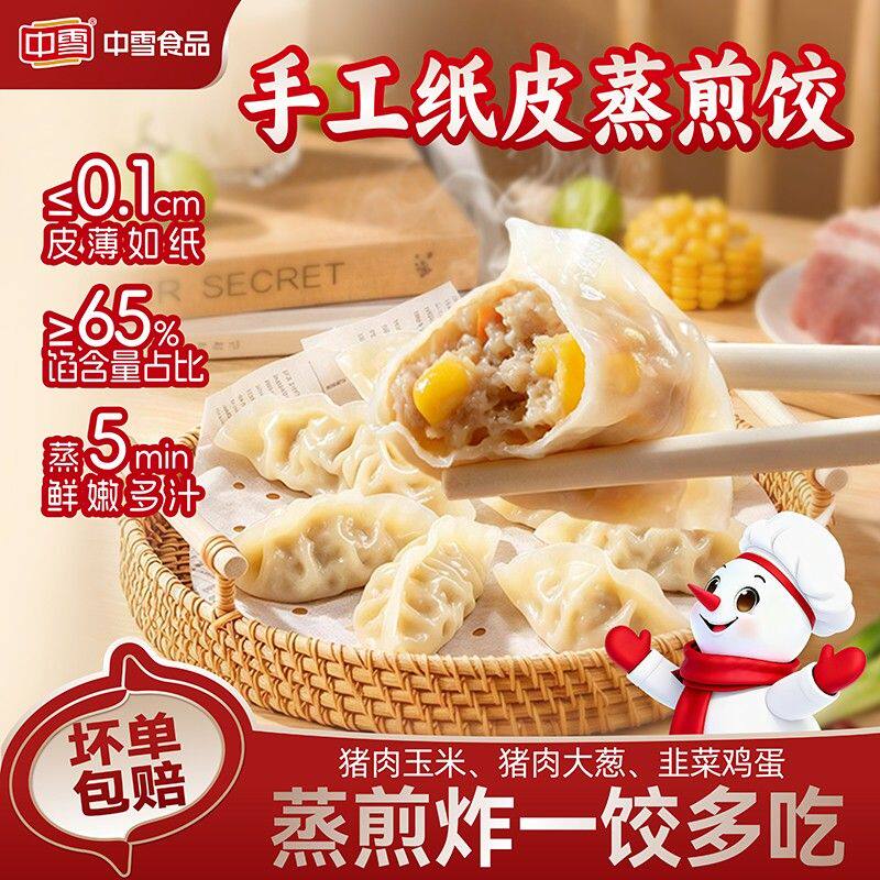 【顺丰】中雪纸皮蒸煎饺子0.1cm猪肉开学早餐薄皮鲜香家庭鲜嫩美