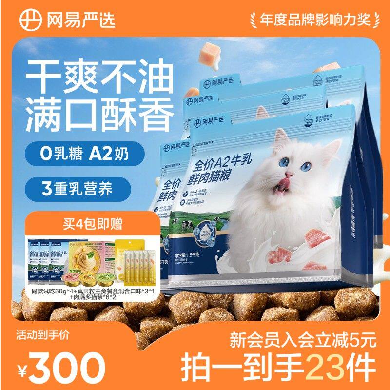 【奶肉同食】网易严选全价A2牛乳鲜肉猫粮鲜奶盾护增肥发腮|粉丝