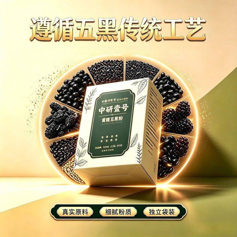 【中研壹号】九蒸九晒五黑粉黑米黑豆黑桑葚黑枸杞代餐粉250g/盒