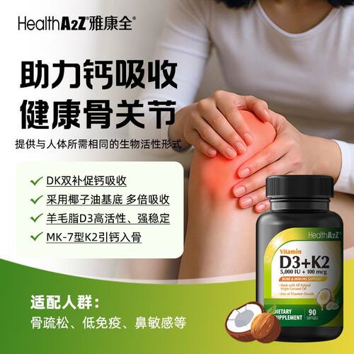 【多瓶立减】HealthA2Z美国雅康全椰子油维生素D3K2小胶囊 90粒/