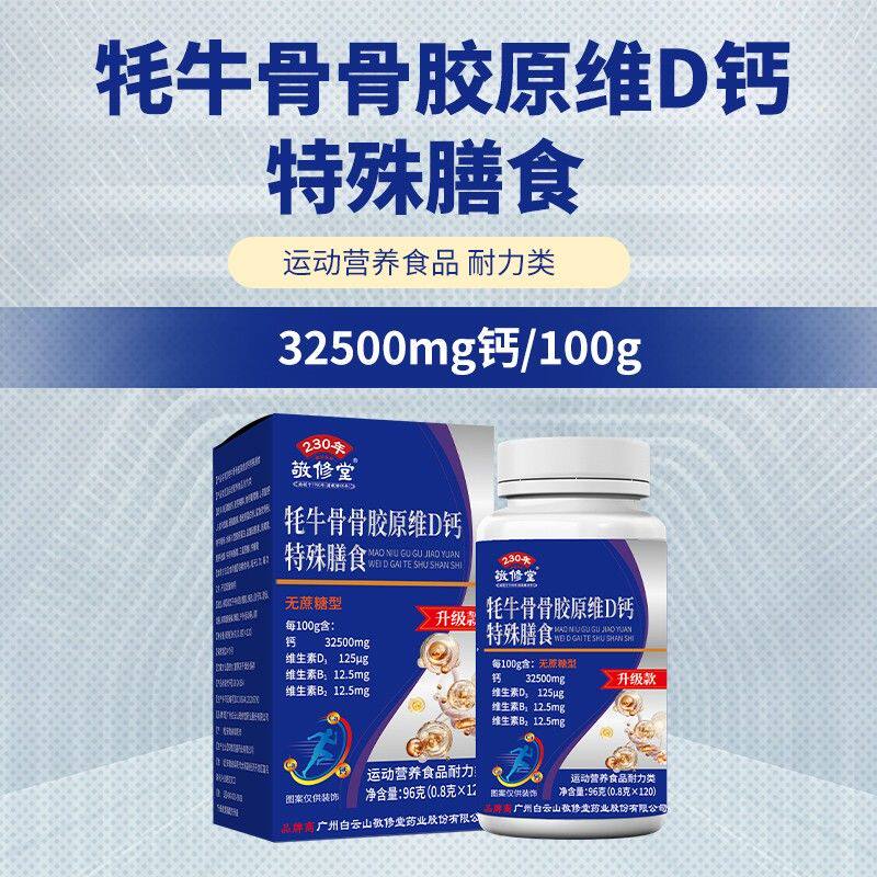 敬修堂【百年】牦牛骨+骨胶原维D钙片无糖型（拍一发六）120粒xj