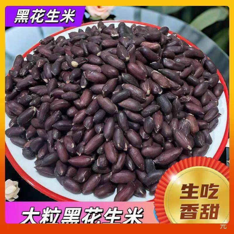 新黑花生米花生生花生黑花生零食黑色花生米新鲜