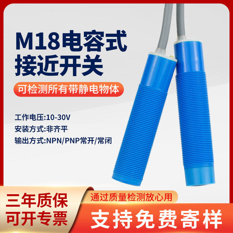 M18电容式接近开关 圆柱型塑料壳E非金属检测开关传感器距离可调
