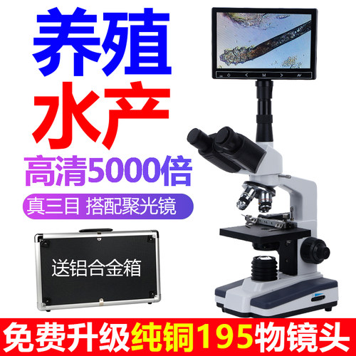 高倍光学显微镜 三目光学 20w000倍 养殖水产专用 藻类鱼病检测设