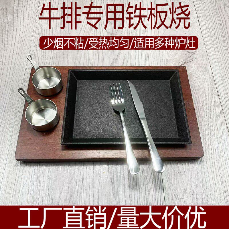 商用铸铁牛排盘烤肉盘方形铁板烧B盘牛扒盘不粘锅套装牛排盘配酱