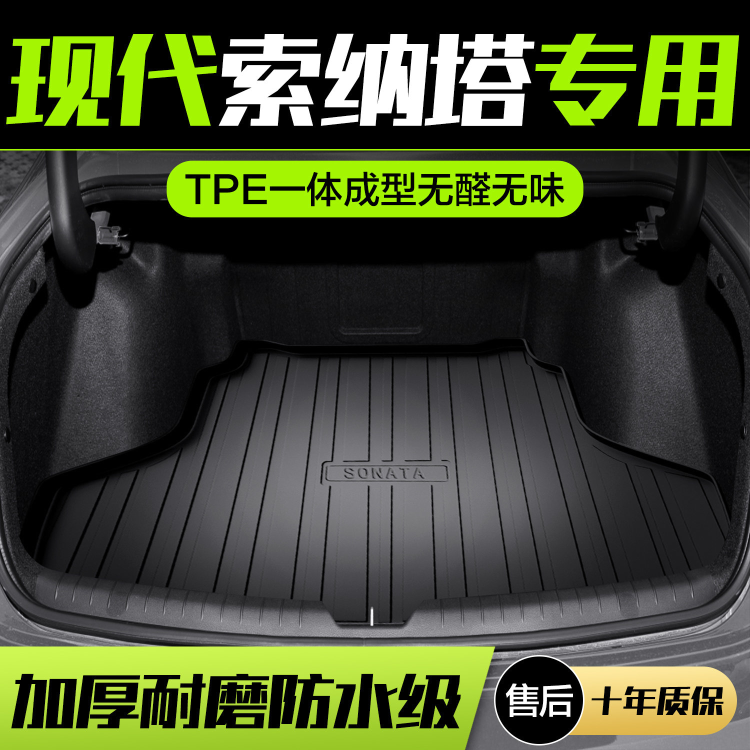 北京现代索纳塔八/九/十代后备箱垫索八内饰改装配U件老款后尾箱