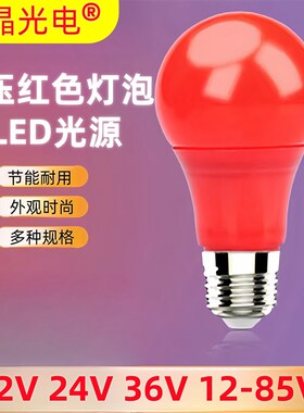 12v低压led红色球泡24v36v矿井信号船舶警示节日灯笼氛围灯9w12w