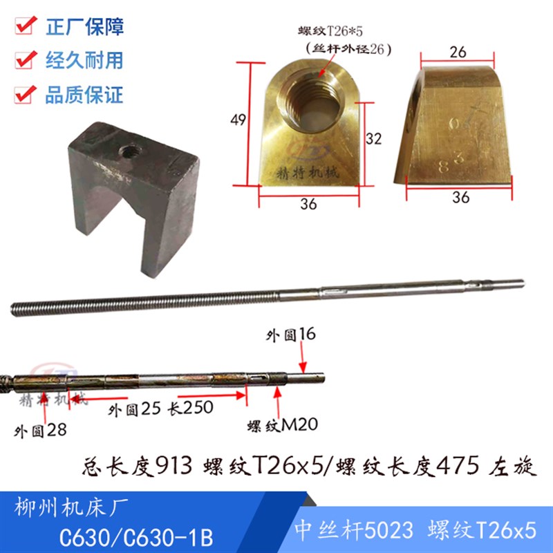 柳州车床C630-1B/C630中拖板丝杆5023/长913 铜螺母T26*5/螺纹T30