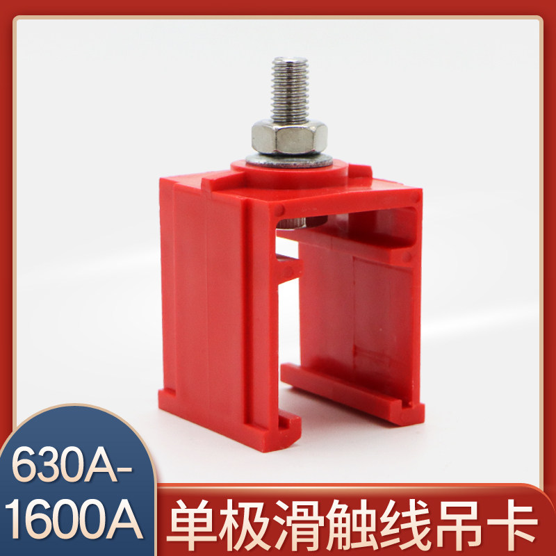 单极滑触线用吊卡 630A/800A/1000A/1250A/1600A通用吊架吊夹,电玩/配件/游戏/攻略,支架,淘宝优惠券,粉丝福利购,淘宝优惠卷