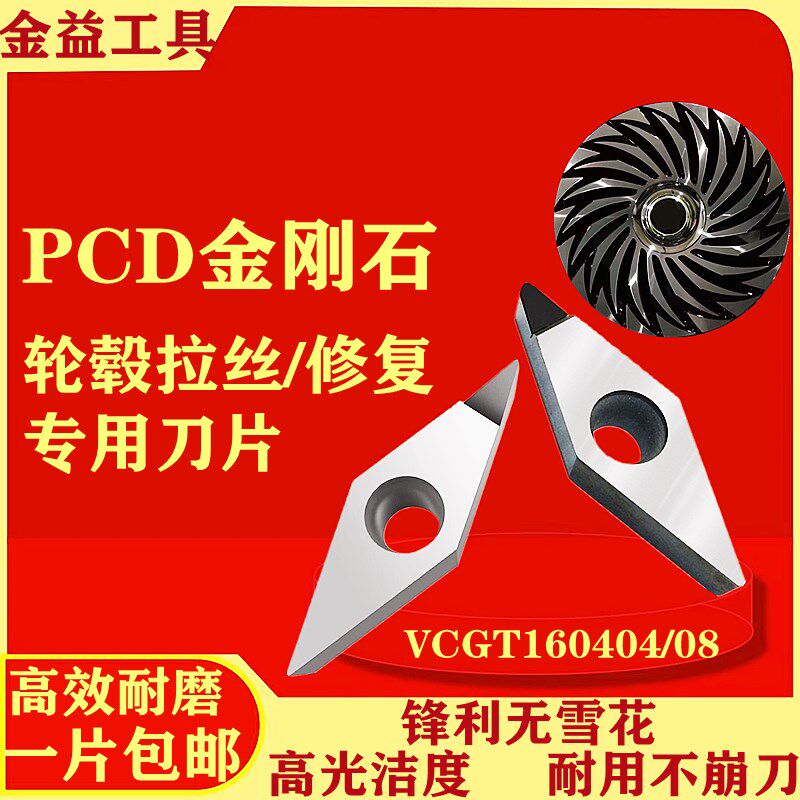 金刚石 VCGT160404汽车轮毂超亮拉丝铝合金专用刀片PCD进口无雪花