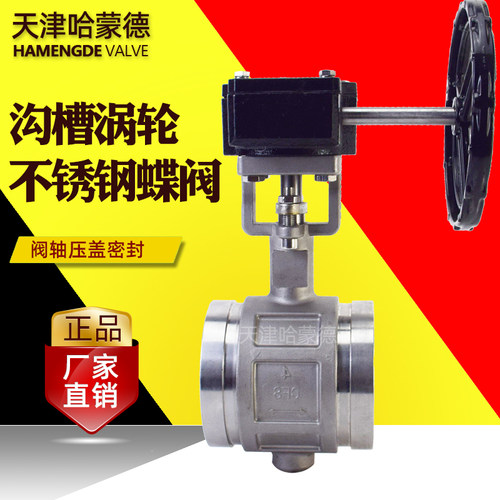 天津哈蒙德涡轮蜗杆不锈钢沟槽卡箍蝶阀304快装卡套开关供水管道
