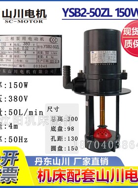 沈阳机床 丹东山川电机电泵 冷却泵原厂 山川电机YSB2-50ZL 150W