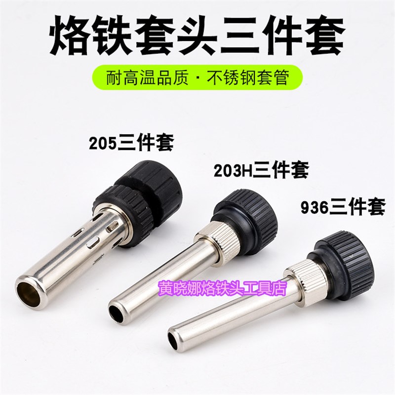 907套管936烙铁手柄套筒壳三件套 203H 205H手柄套筒电烙铁配件套