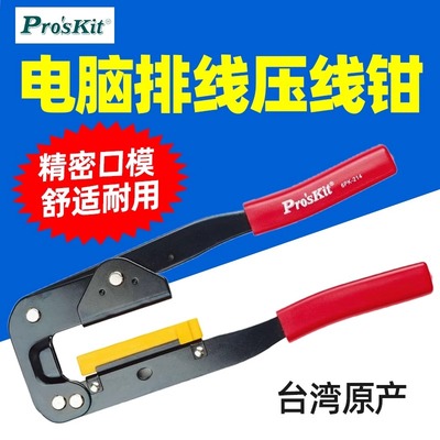 宝工6PK-214 计算机排线压线钳(8~64pin)240mm电脑专业排线压线钳