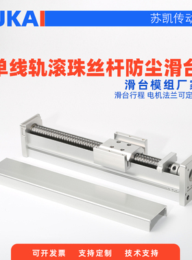 苏凯密封防尘滚珠丝杆直线滑台线性导轨小模组4257步进电机工作台