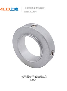 上隆轴承固定环止动螺丝型STCF-D6 8 10 15 20 30 40-A8 11 13 20
