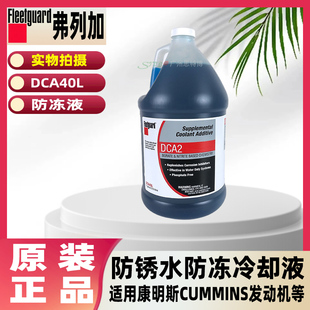 弗列加防冻液 DCA40L防锈水防冻冷却液适用康明斯CUMMINS发动机