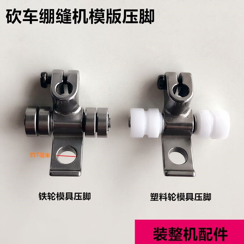 500砍冚坎车模版压脚三针五线绷缝车全钢模具压脚工业缝纫机配件