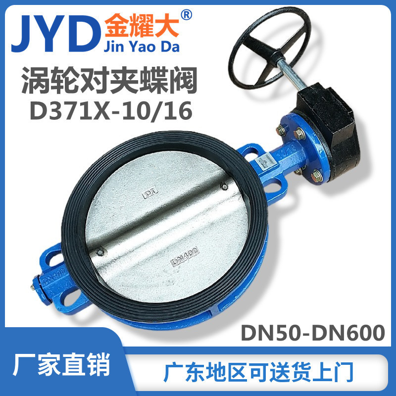 涡轮对夹蝶阀D371X-10/16手动齿轮转动碟阀水阀12寸DN250 300 400