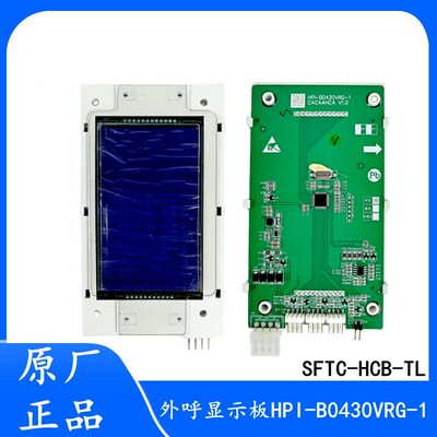 杭州西奥电梯4.3寸外呼板显示器HPI-B0430VRG-1 适用默纳克系统