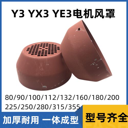 Y3/YX3/YE3系列电机风罩三相电机风罩风帽 80/90/112/160/250加厚