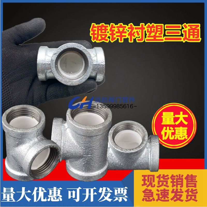 衬塑三通内塑玛钢镀锌同径三通管道内衬三通接头内丝连接钢塑管件