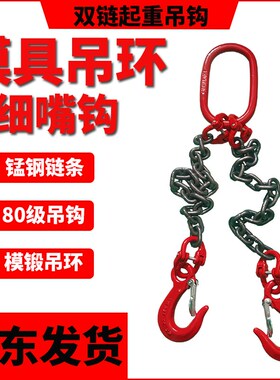双钩起重吊链模具吊环专用吊钩双链挂钩四腿链条索具尖嘴勾细筋勾