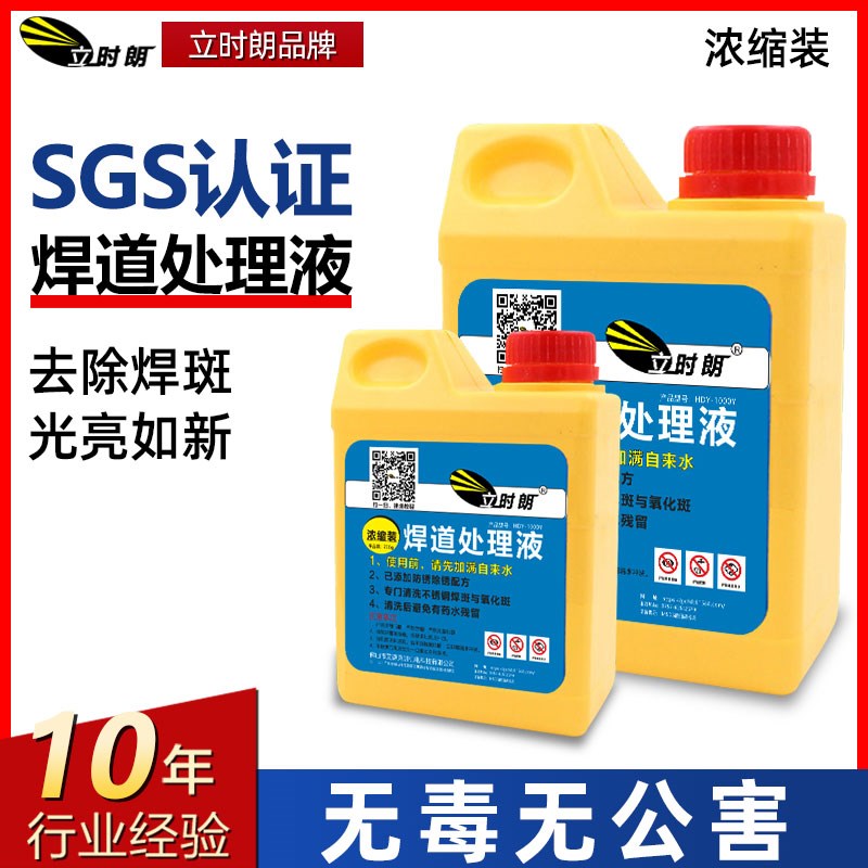 焊道处理液不锈钢抛光液 电解液 洗钢水 焊斑清洗 新泰立时朗包邮