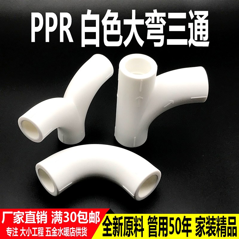 加厚PPR顺水大弯三通20 25 32 40 50 63大流量S弯4分6水管配件