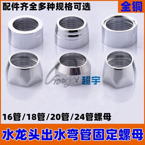 厨房水龙头配件出水弯管固定螺母16管18管20管24管弯管紧固螺帽