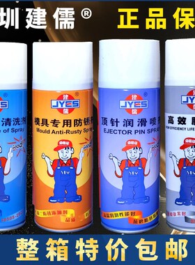 包邮 正品建儒牌模具防锈剂 模具清洗剂 高效离型剂脱模剂 顶针油