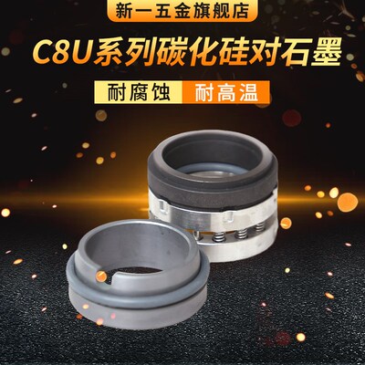 机械密封C8U-60/65/70/75/80/85/90/95/100 化工泵