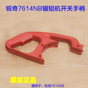 原厂配件 355型材切割把手 KEN锐奇7614NB钢材机 614NX开关手柄