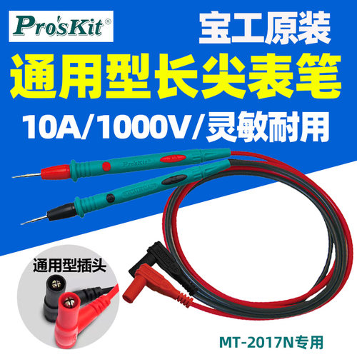 宝工原装万用表表笔长尖表棒配件10A通用MT-2017N/1236/1708-C